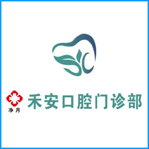 连云港市|净月禾安口腔门诊