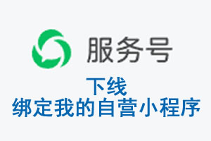 连云港市|公众平台于2026 年 6 月 15 日下线-绑定我的自营小程序