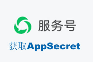 连云港市|如何获取微信服务号AppSecret公众号AppSecret
